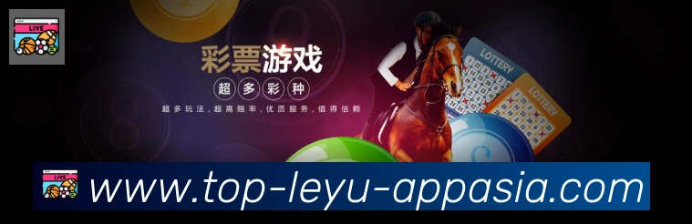 leyu体育发展历程